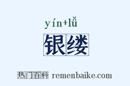 银缕是什么意思的图片